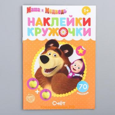 Наклейки-кружочки «Счёт», 16 стр., А5, Маша и Медведь