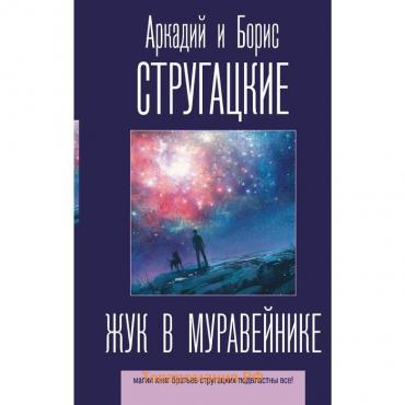 Жук в муравейнике. Стругацкий А.Н., Стругацкий Б.Н.. Стругацкий А.Н., Стругацкий Б.Н.