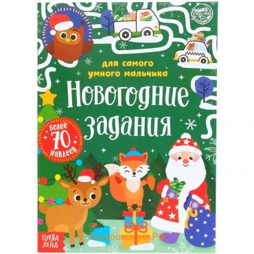 Книжка «Новогодние задания для самого умного мальчика», с наклейками, 12 стр.