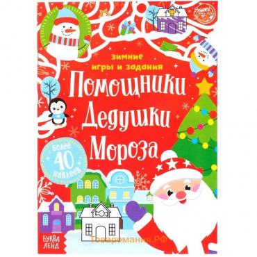 Книжка с наклейками «Помощники Дедушки Мороза. Зимние игры и задания», 12 стр.