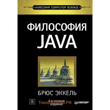 Философия Java. 4-е полное издание. Эккель Б.