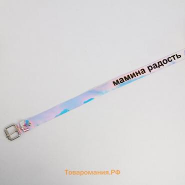 Ремень женский голография «Мамина радость»