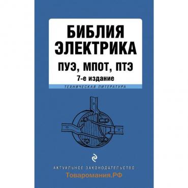 Библия электрика: ПУЭ, ПОТЭЭ, ПТЭЭП. 7-е издание