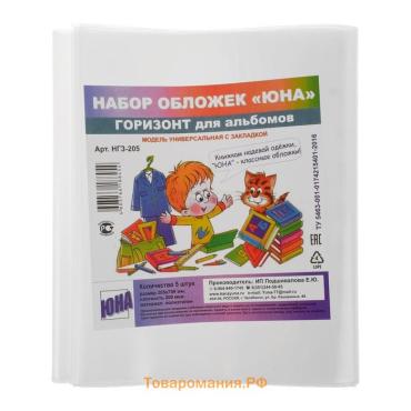 Набор обложек ПЭ 5 штук, 205 х 700 мм, 200 мкм, для альбомов и учебников, универсальная, с закладкой, МИКС