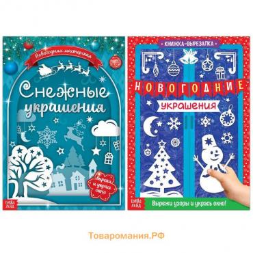 Книги-вырезалки набор «Делаем новогодние украшения», 2 шт. по 24 стр.