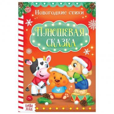 Новый год! Стихи для малышей «Плюшевая сказка», 12 стр.