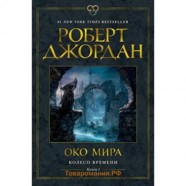 Колесо Времени. Книга 1. Око Мира. Джордан Р.