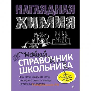 Справочник. Наглядная химия. Крышилович Е. В.