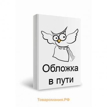 Воин духа: Ультимо. Книга 2. Том 1. Янкович Н.