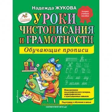 Уроки чистописания и грамотности: обучающие прописи. Жукова Н.С.