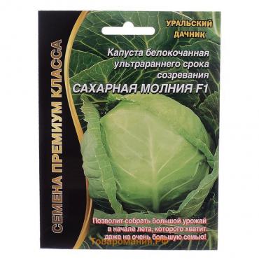 Семена Капуста белокочанная "Сахарная молния", F1,  0,15 г