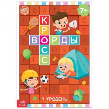 Книга «Кроссворды. 1 уровень» 16 стр.