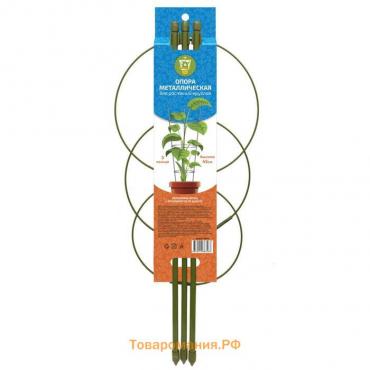 Опора для растений, 3 кольца, h = 45 см, d = 18-16-14 см, металл