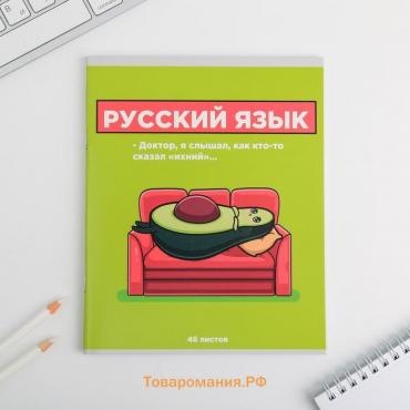 Тетрадь предметная 48 листов, А5, ПЕРСОНАЖИ, со справочными материалами «1 сентября: Русский язык», обложка мелованный картон 230 гр внутренний блок в линейку белизна 96%