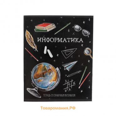 Тетрадь предметная Calligrata "Доска", 48 листов в клетку Информатика, со справочным материалом, обложка мелованный картон, блок офсет