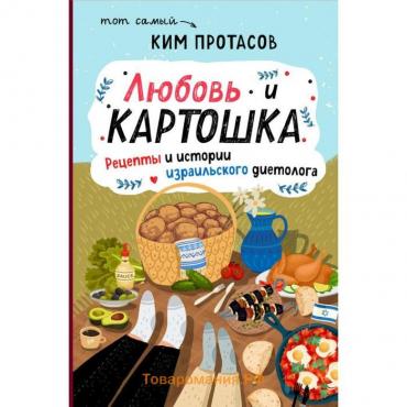 Любовь и картошка. Рецепты и истории израильского диетолога