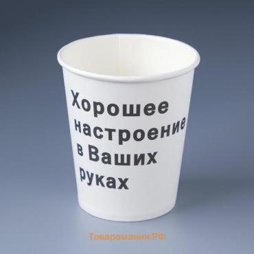 Стакан бумажный "Хорошее настроение" для горячих напитков, 250 мл, диаметр 80 мм