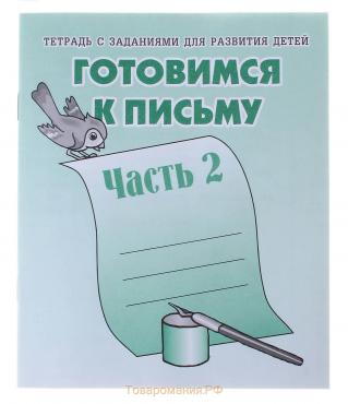 Рабочая тетрадь «Готовимся к письму», часть 2