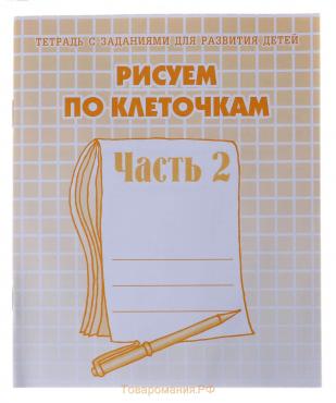 Рабочая тетрадь «Рисуем по клеточкам», часть 2, Гаврина С. Е., Кутявина Н. Л.