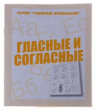 Рабочая тетрадь «Говорим правильно. Гласные и согласные»