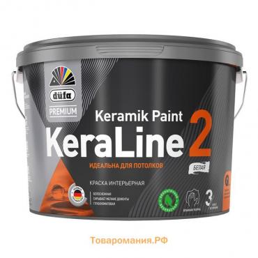 Краска акриловая интерьерная ВД düfa Premium KeraLine 2 глубокоматовая, База А, 0,9л