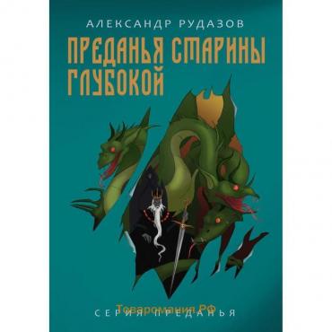 Преданья старины глубокой. Рудазов А.