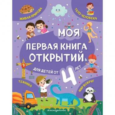 Моя первая книга открытий: для детей от 4-х лет. Баранова Н.Н.