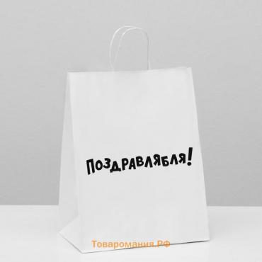 Пакет подарочный с приколами, крафт «Поздравлямба!», белый, 24 х 10,5 х 32 см