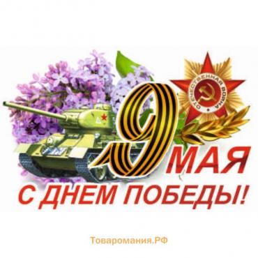 Наклейка на авто "9 Мая (Танк) ", 375*250 мм