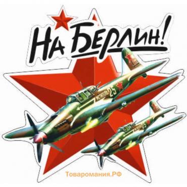 Наклейка на авто "На Берлин!" самолет, 150*150 мм