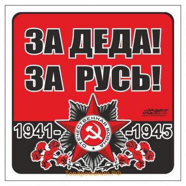 Наклейка на авто "За деда! За Русь!" Орден ВОВ, 100*100 мм