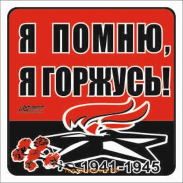 Наклейка на авто "Я помню, я горжусь!" Вечный огонь, 130*130 мм