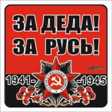 Наклейка на авто "За деда! За Русь!" Орден ВОВ, 130*130 мм