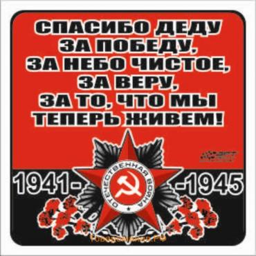 Наклейка на авто "Спасибо деду за победу, за небо чистое,,,!" Орден ВОВ, 130*130 мм