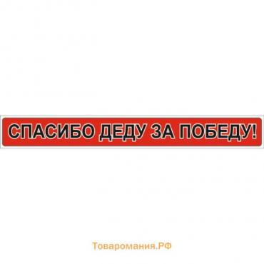 Наклейка на авто "Спасибо деду за победу!", 35*260 мм