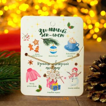 Кулон «Новогодний» чек-лист на зиму, снежинка, цвет белый в золоте, 45 см