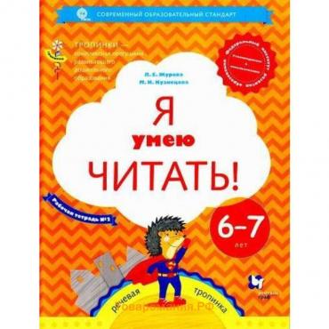 Тетрадь дошкольника. ФГОС ДО. Я умею читать 6-7 лет, Часть 2. Журова Л. Е.