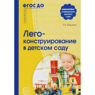 Методическое пособие (рекомендации). ФГОС ДО. Лего-конструирование в детском саду. Фешина Е. В.