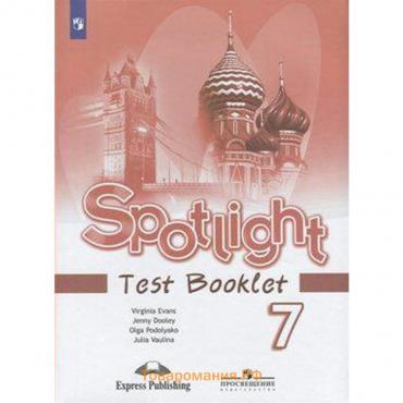 Английский в фокусе. Spotlight. 7 класс. Контрольные задания. Ваулина Ю. Е., Эванс В., Подоляко О. Е., Дули Д.