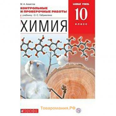 Контрольные работы. ФГОС. Химия. Базовый уровень, красный, новое оформление 10 класс. Ахметов М. А.