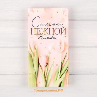 Открытка с местом под шоколадку «Самой нежной тебе»