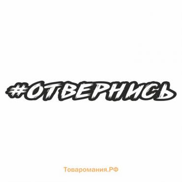 Наклейка-хештег на авто #Отвернись, 35 х 5 см