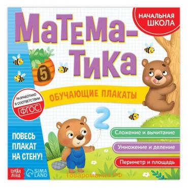 Обучающие плакаты «Математика», 20 стр.