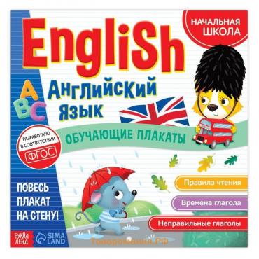 Обучающие плакаты «English. Английский язык», 28 стр.