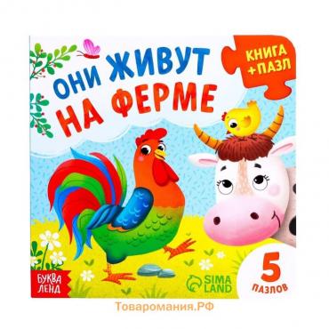 Книга картонная «Они живут на ферме», 12 стр., с пазлами 5 шт.