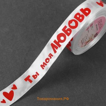 Лента атласная «Ты моя любовь», 25 мм × 18 ± 1 м, цвет белый