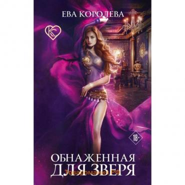 Обнаженная для зверя. Королева Е.