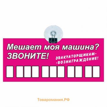 Табличка на присоске с номером телефона "Эвакуаторщикам-вознаграждение", 21 х 9 см