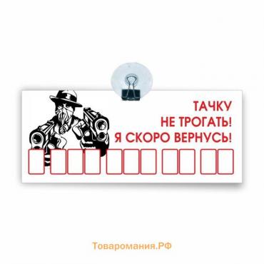 Табличка на присоске с номером телефона "Тачку не трогать! Я скоро вернусь!", 21 х 9 см