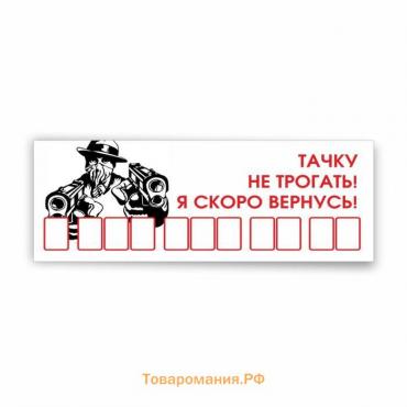 Табличка с номером телефона "Тачку не трогать! Я скоро вернусь!", 21 х 9 см